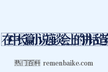 在中长篇小说座谈会上的讲话造句是什么意思的图片